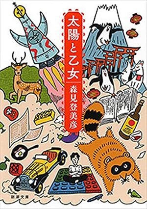 太陽の塔（3） (モーニングコミックス) | かしのこおり, 森見登美彦
